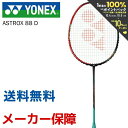 【対象ヨネックス製品10％OFFクーポン▲2/17〜25】ヨネックス YONEX バドミントンラケット ASTROX 88 D アストロクス88D AX88D 「KPIバドミントンベストセレクション」