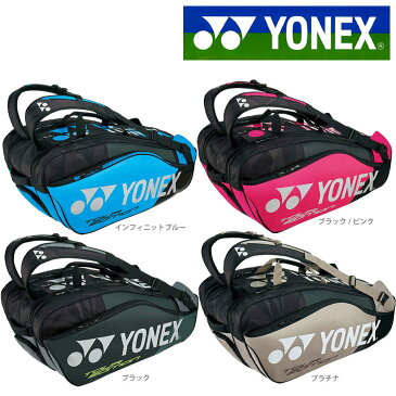 ヨネックス YONEX テニスバッグ・ケース ラケットバッグ9（リュック付）テニス9本用 BAG1802N