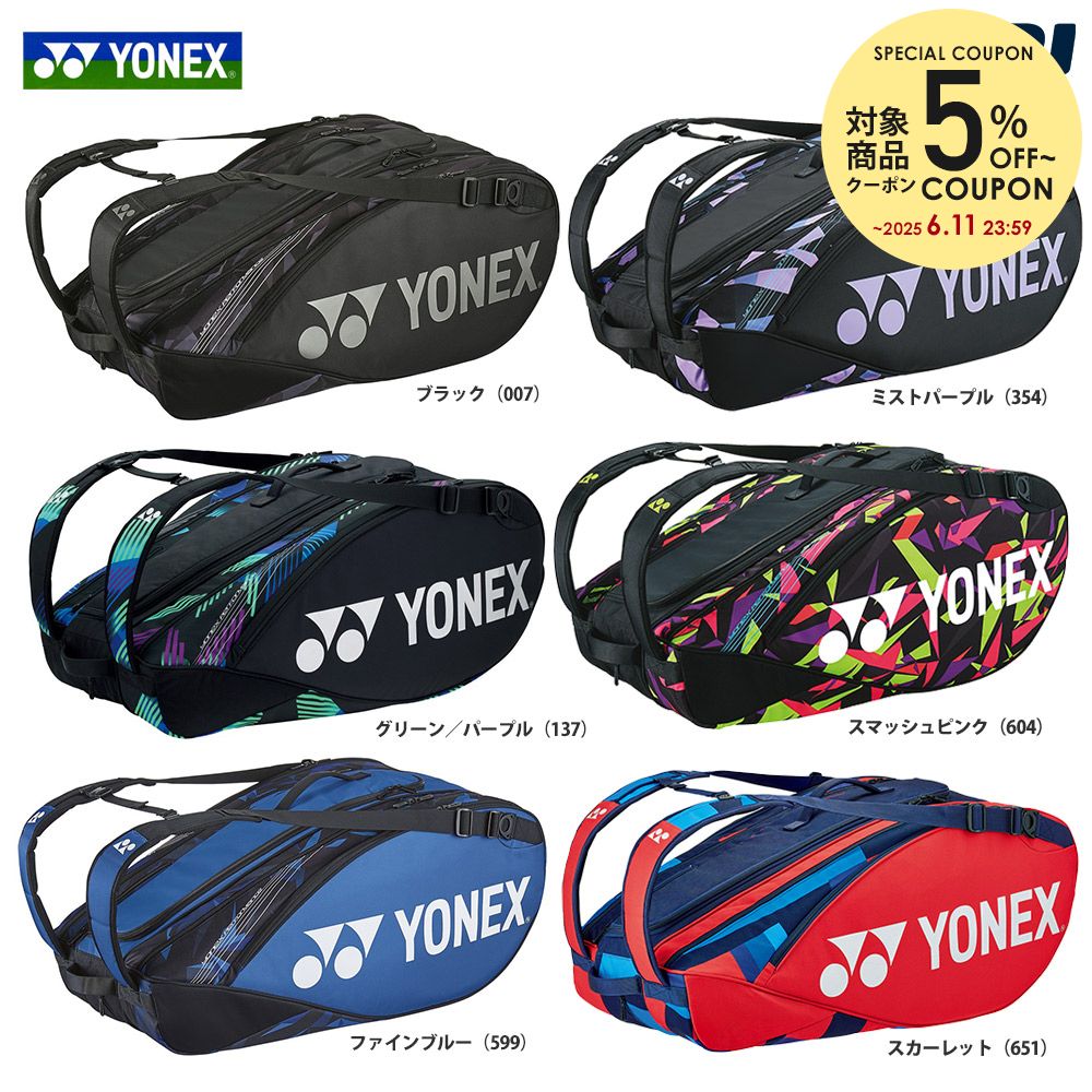 【全品10%OFFクーポン〜8/23】ヨネックス YONEX テニスバッグ・ケース ラケットバッグ9＜テニス9本用＞ BAG2202N