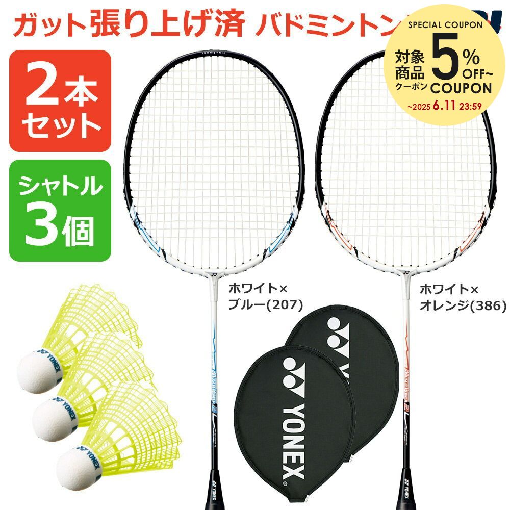 「あす楽対応」「2本+シャトル3個セット（イエロー）」「ガット張り上げ済み」YONEX（ヨネックス）「マッスルパワー2（MUSCLE POWER 2) MP2」207 386 バドミントンラケット 2本組＋M-40CBP-1 『即日出荷』のサムネイル