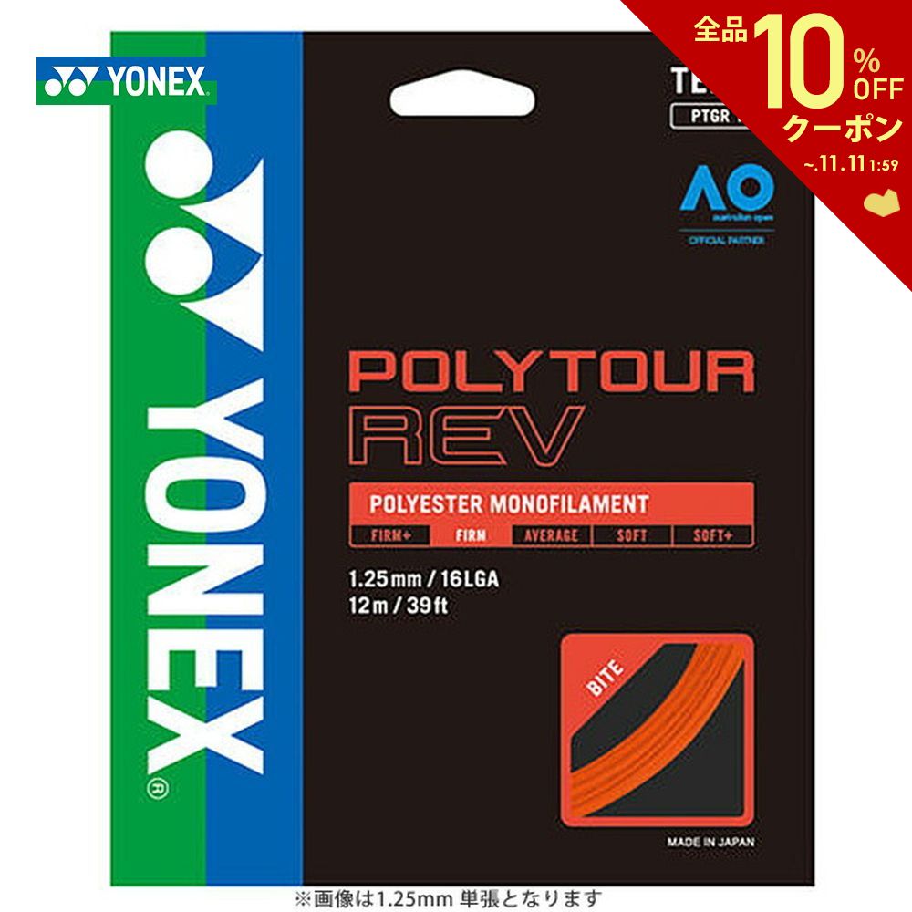 【5％OFFクーポン対象】ヨネックス YONEX テニスガット・ストリング ポリツアーレブ130 単張 PTGR130