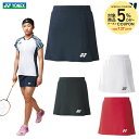 「あす楽対応」ヨネックス YONEX テニスウェア レディース スカート 26088 2022SS 『即日出荷』