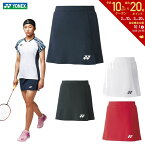 「あす楽対応」ヨネックス YONEX テニスウェア レディース スカート 26088 2022SS 『即日出荷』