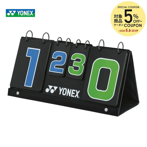 【5%OFFクーポン対象】ヨネックス YONEX ソフトテニス スコアボード AC374 ソフトテニスコート用品 【5%OFFクーポン対象】ヨネックス YONEX ソフトテニス スコアボード AC374 ソフトテニスコート用品