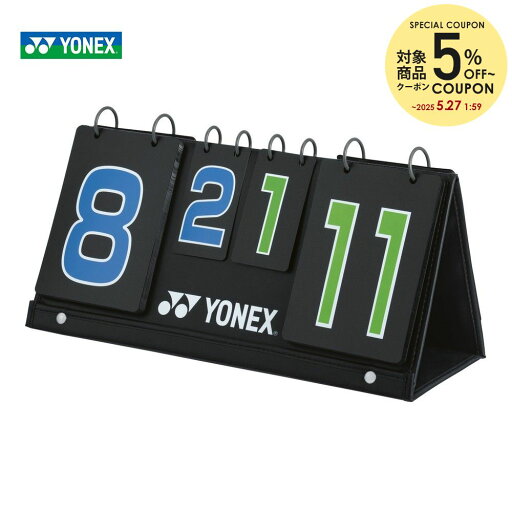 【5%OFFクーポン対象】ヨネックス YONEX バドミントン スコアボード AC375 バドミントンコート用品 【5%OFFクーポン対象】ヨネックス YONEX バドミントン スコアボード AC375 バドミントンコート用品