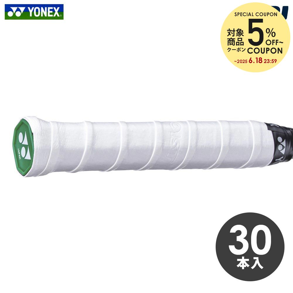【5％OFFクーポン対象】ヨネックス YONEX グリップテープ モイストスーパーグリップ（30本入）テニス バドミントン AC148-30