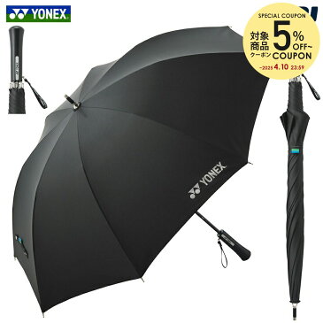 【全品10％OFFクーポン対象】ヨネックス YONEX 長傘 AC430　テニスアクセサリー 傘・日傘・パラソル