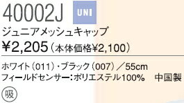 【全品10%OFFクーポン▼〜9/5】YONEX（ヨネックス）ジュニアメッシュキャップ40002J