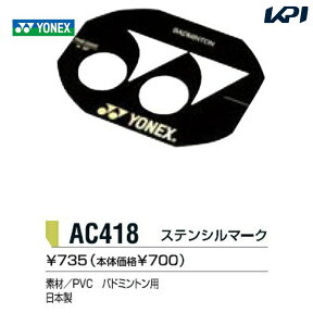 【全品10％OFFクーポン▼】「あす楽対応」YONEX（ヨネックス）「ステンシルマーク（バドミントン用）」AC418【KPI】 『即日出荷』