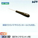 【全品10％OFFクーポン対象】YONEX（ヨネックス）目打ち（バドミントン用） AC618D