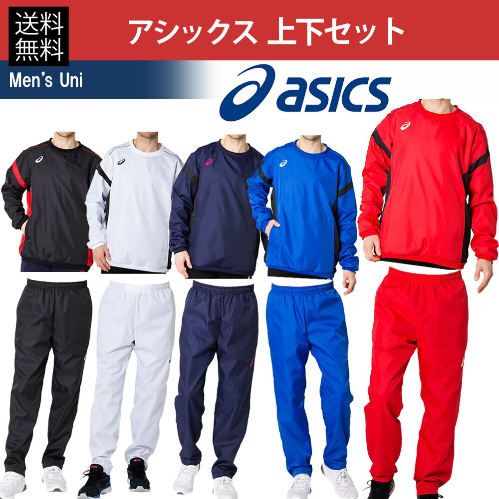 アシックス asics マルチSPウェア メンズ 上下セット 裏トリコットプルオーバークルー＆パンツ 2031A897-2031A899