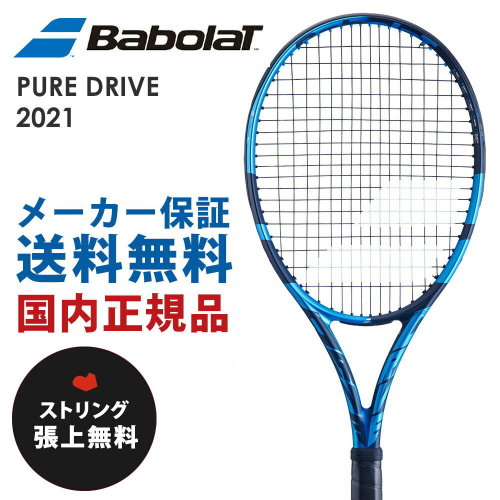 「ガット張り無料」バボラ Babolat 硬式テニスラケット PURE DRIVE ピュアドライブ 2021　101436J フレームのみ