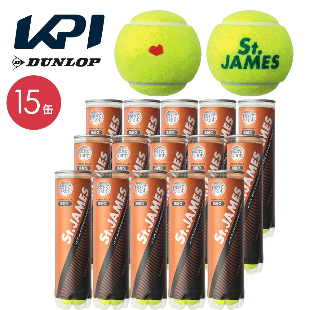 【SDGsプロジェクト】「KPIオリジナルモデル」DUNLOP(ダンロップ)「St.JAMES(セントジェームス) 1箱(15缶/60球)」テニスボール 『即日...