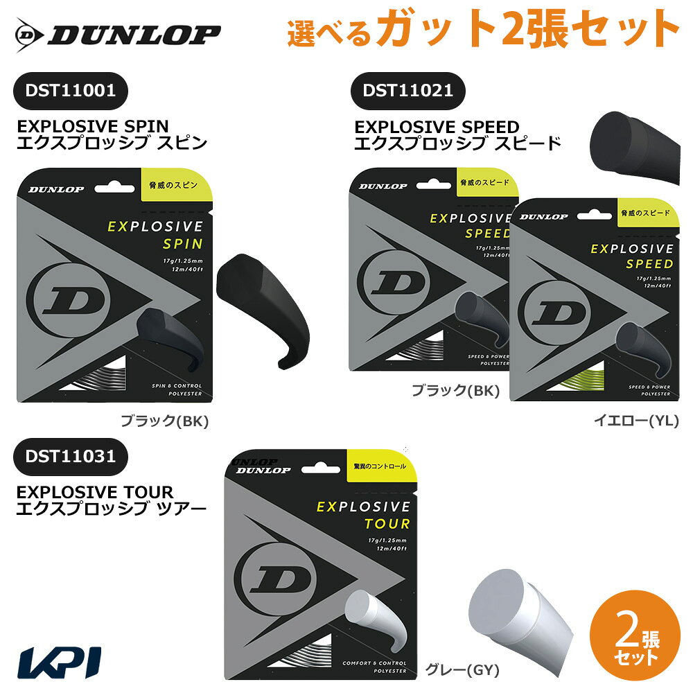 「ポスト投函便で送料無料」「選べる2張セット」 ダンロップ DUNLOP テニスガット・ストリング EXPLOSIVE エクスプロッシブ SPIN/SPEED/TOUR 1.30mm 単張12m DST11001/DST11021/DST11031