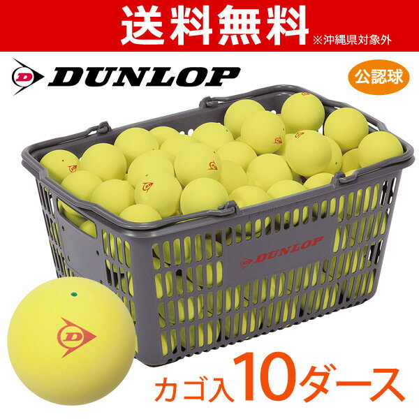 【ネーム入れ対象外】『即日出荷』DUNLOP ダンロップ ソフトテニスボール 公認球 バスケット入 10ダース（120球） イエロー 軟式テニスボール