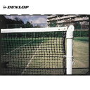 DUNLOP(ダンロップ)【TC-110】硬式テニスネット