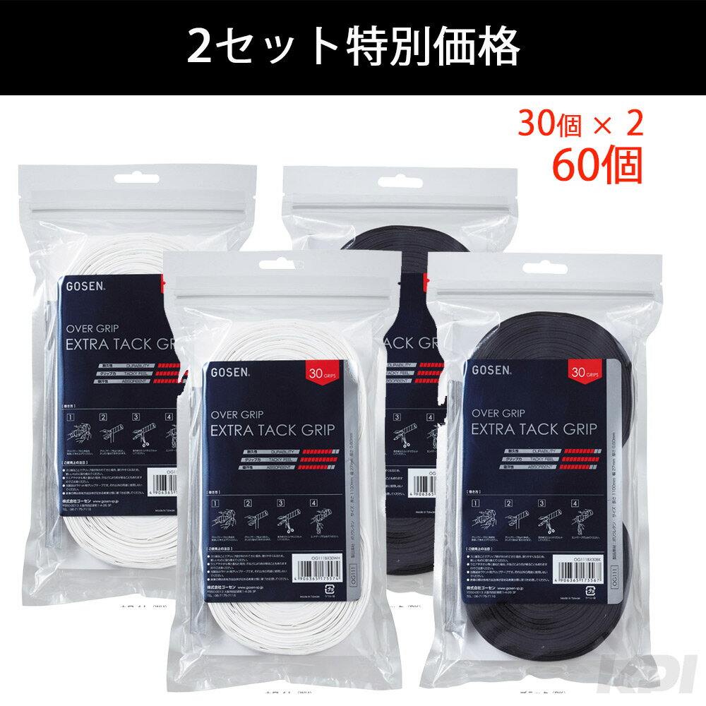 「あす楽対応」【2個セット】GOSEN(ゴーセン)「エクストラタックグリップ　60個入 OG111BX30」グリップテープ『即日出荷』