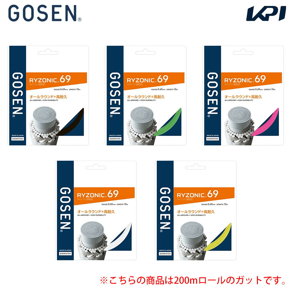 ゴーセン GOSEN バドミントンガット・ストリング RYZONIC 69 ライゾニック 69 200m BSRY692