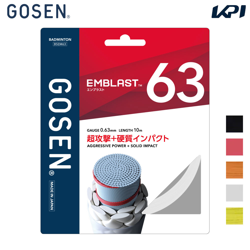 ブラック(BK) ライトレッド(LR) オレンジ(OR) ホワイト(WH) イエロー(YE) メーカー希望小売価格はメーカーカタログに基づいて掲載しています。 もっと鋭く、もっと重く。 超攻撃＋硬質インパクトのナイロンマルチガット。 2つの独自のテクノロジーにより、硬質なインパクトを実現しパワーを逃さない、鋭さと重さを兼ね備えた打球を可能にしました。 ELLIPTIC LOCK BRAIDING (ELB) エリプティック・ロック・ブレイディング 扁平形状で作った側糸を編み込むことで硬質なインパクトを実現し、プレイヤーのパワーを余すことなくシャトルへと伝えます。 REPULSION SPIRAL WRAP リパルション・スパイラル・ラップ GOSEN独自の高弾性、高反発性に優れたシート状繊維を螺旋状に巻き付けることで、反発性を極限まで高め、インパクト時のパワーを最大限に向上させます。 商品説明 素材：〈芯糸〉超強力ナイロン、LCP 〈側糸〉高強力ブレイディングナイロン、特殊樹脂コーティングゲージ：0.63mm適正テンション：20-30lbs長さ：10m原産地：日本 ゴーセン GOSEN バドミントン ガット・ストリング バドミントンガット・ストリング EMBLAST 63 エンブラスト 単張 2026新製品