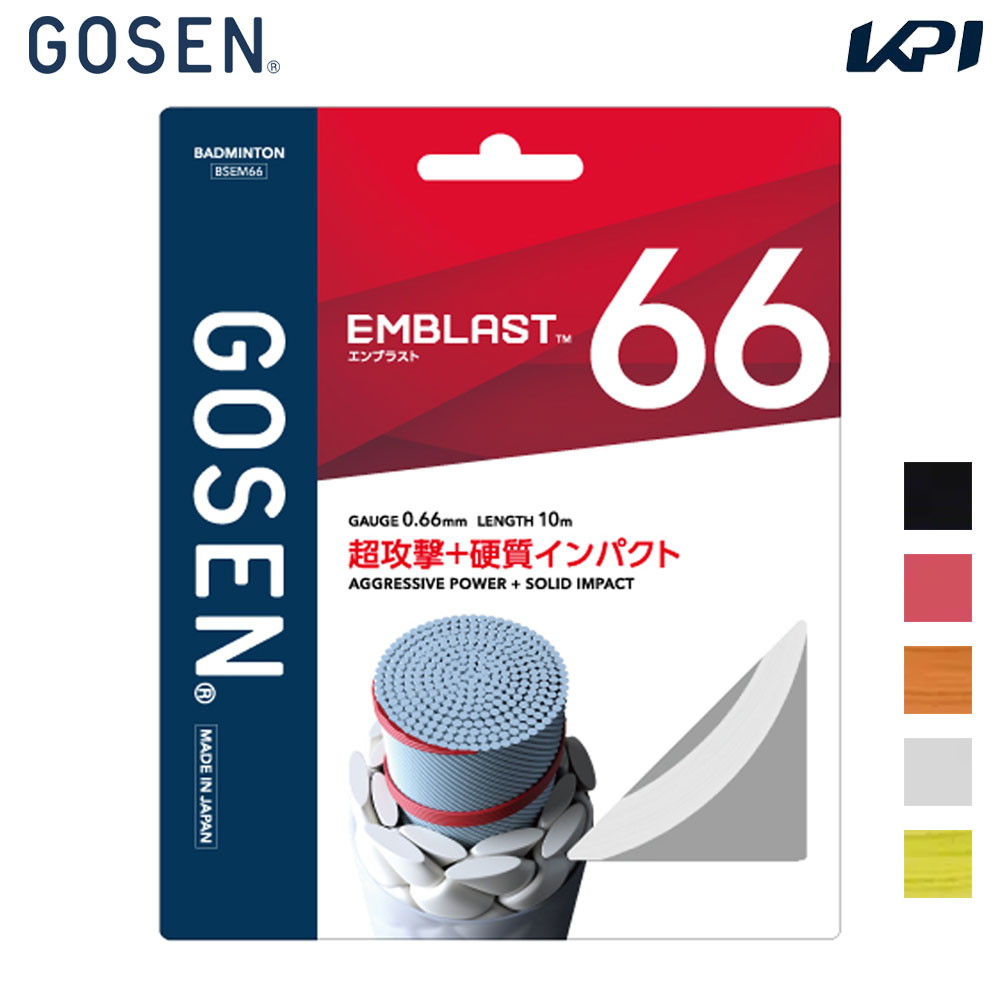 ブラック(BK) ライトレッド(LR) オレンジ(OR) ホワイト(WH) イエロー(YE) メーカー希望小売価格はメーカーカタログに基づいて掲載しています。 もっと鋭く、もっと重く。 超攻撃＋硬質インパクトのナイロンマルチガット。 2つの独自のテクノロジーにより、硬質なインパクトを実現しパワーを逃さない、鋭さと重さを兼ね備えた打球を可能にしました。 ELLIPTIC LOCK BRAIDING (ELB) エリプティック・ロック・ブレイディング 扁平形状で作った側糸を編み込むことで硬質なインパクトを実現し、プレイヤーのパワーを余すことなくシャトルへと伝えます。 REPULSION SPIRAL WRAP リパルション・スパイラル・ラップ GOSEN独自の高弾性、高反発性に優れたシート状繊維を螺旋状に巻き付けることで、反発性を極限まで高め、インパクト時のパワーを最大限に向上させます。 商品説明 素材：〈芯糸〉超強力ナイロン、LCP 〈側糸〉高強力ブレイディングナイロン、特殊樹脂コーティングゲージ：0.66mm適正テンション：20-30lbs長さ：10m原産地：日本 ゴーセン GOSEN バドミントン ガット・ストリング バドミントンガット・ストリング EMBLAST 66 エンブラスト 単張 2026新製品