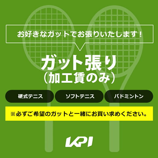 ケーピーアイ KPI テニスその他 テニス・ソフトテニス・バドミントン対応 ガット張り(加工賃のみ) kpi-special-gut ガット張り ケーピーアイ KPI テニスその他 テニス・ソフトテニス・バドミントン対応 ガット張り(加工賃のみ) kpi-special-gut ガット張り