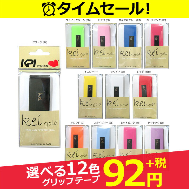 『即日出荷』 KPI(ケイピーアイ)【KEI GOLD(KPIゴールド) オーバーグリップテープ KPIG005】テニス・バドミントン用グリップテープ【あす楽対応】【kpi24】【kpi_d】 KPIオリジナル商品