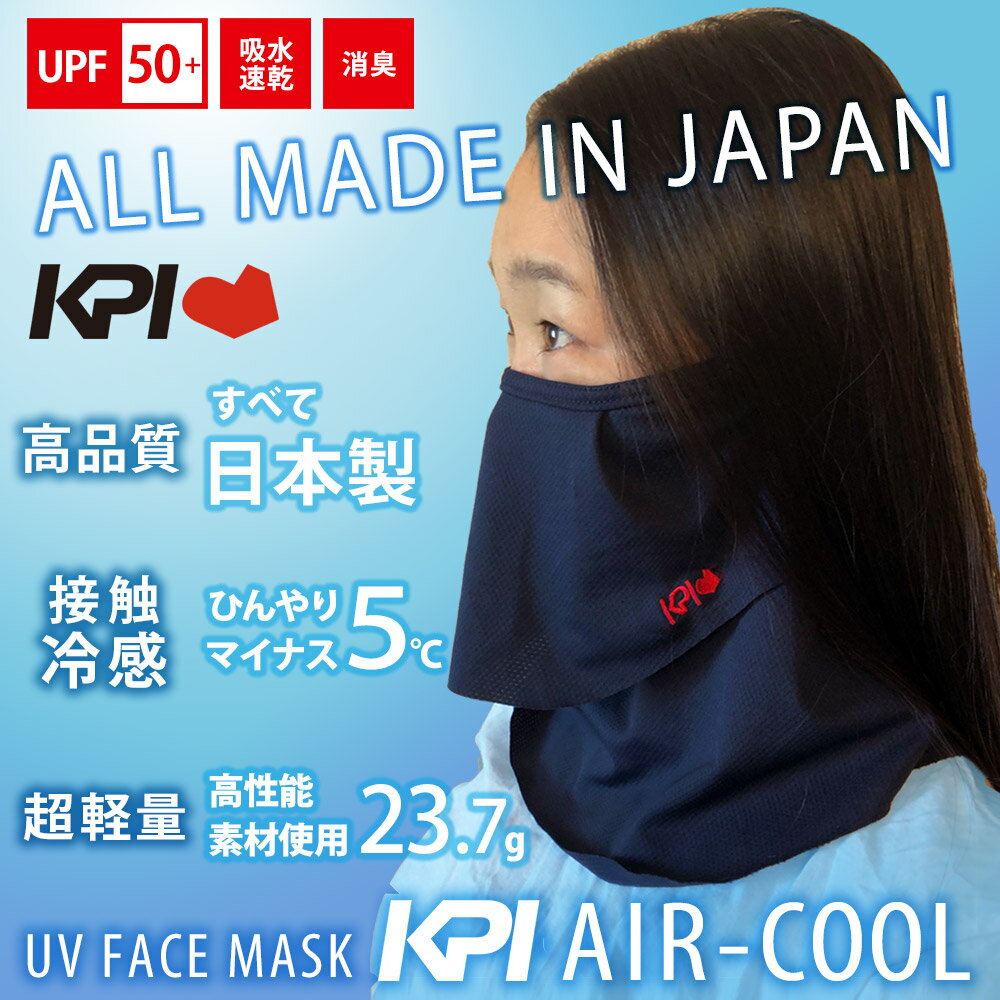 「あす楽対応」KPI AIR-COOL フェイスカバー ネックカバー UVカットマスク フェイスマスク 接触冷感 日本製　顔 首 日焼け対策 紫外線対策 UV対策 KPIオリジナル フィットネス KPI-AIRFACE01 『即日出荷』