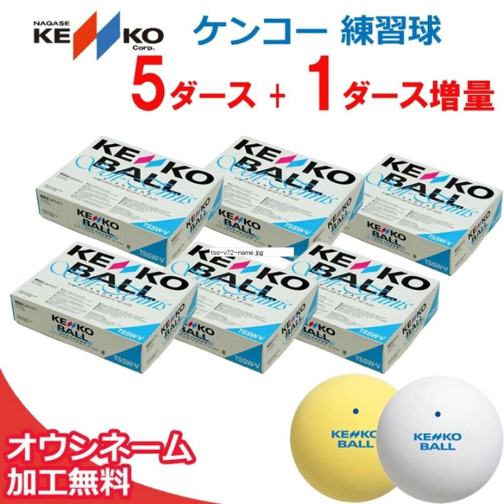 ケンコー ソフトテニスソフトテニスボール 【ネーム入れ】 練習球 ソフトテニスボール入りセット 5ダース TSS-V72-name