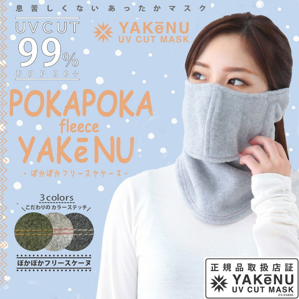 【365日出荷】「あす楽対応」ヤケーヌ 日焼け防止 UVカットマスク ぽかぽかフリースヤケーヌ 秋冬向け 暖かい 防寒マスク フェイスマスク マスク フェイスカバー ネックカバー 顔 首 日焼け対策 紫外線対策 UV対策 冬用マスク 『即日出荷』のサムネイル