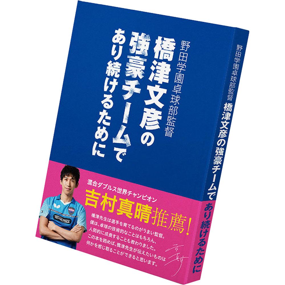 楽天KPI24バタフライ Butterfly 卓球書籍・DVD ハシツフミヒコノキョウゴウチームデアリツヅケ BUT81610