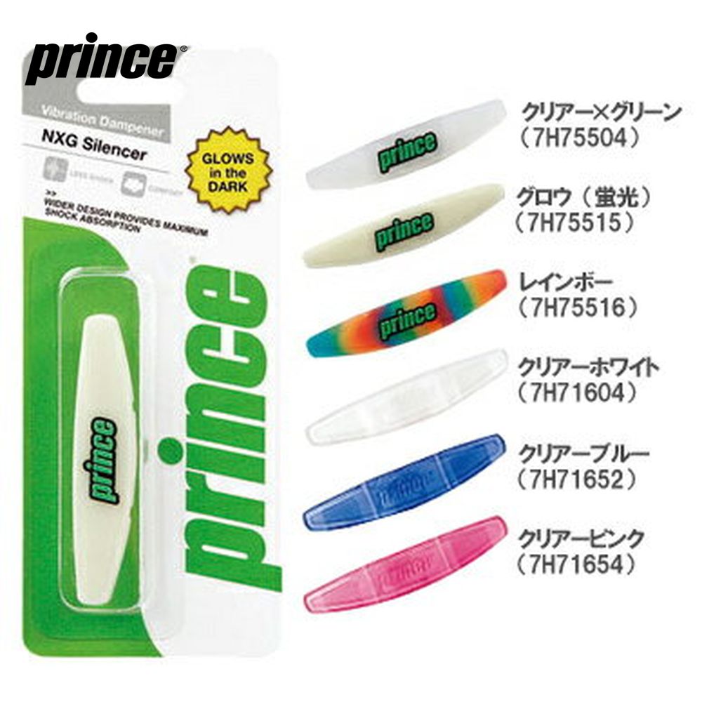 Prince（プリンス）振動止め NXGサイレンサー 7H755/7H716【kpi24】