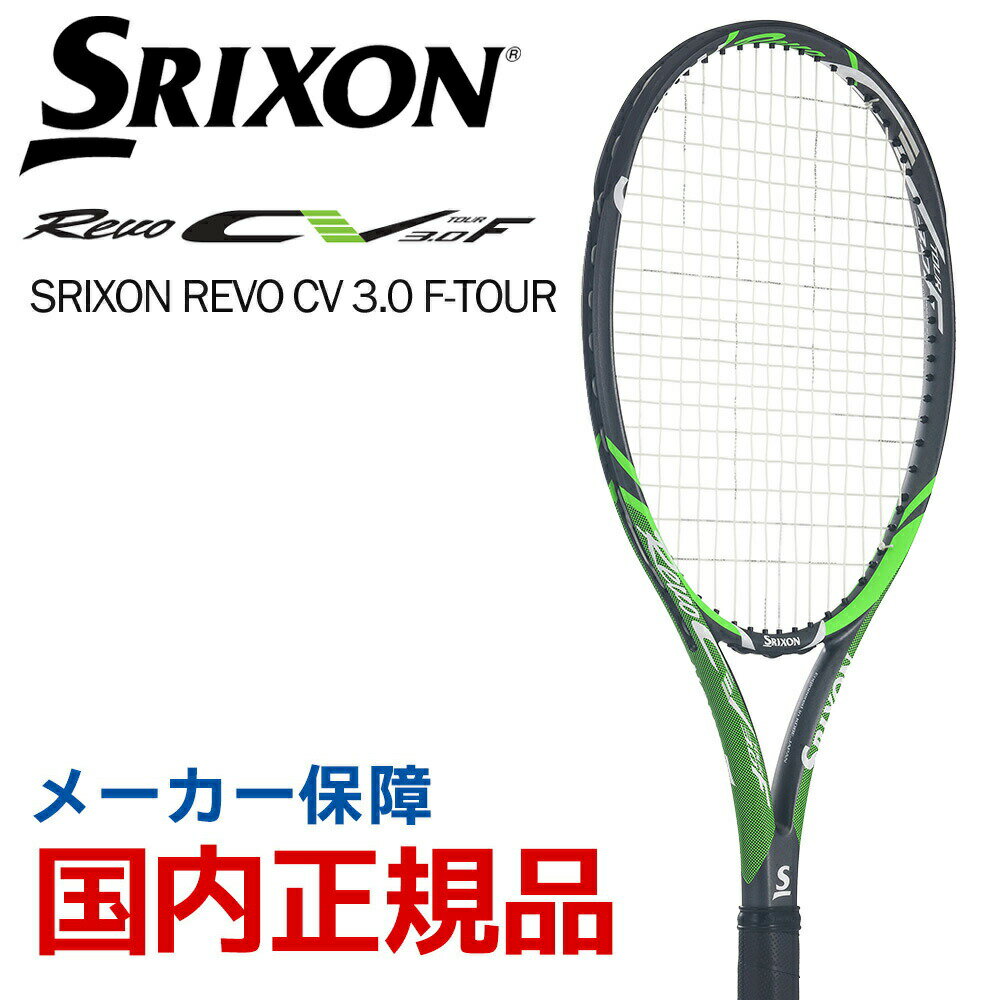 「あす楽対応」スリクソン SRIXON テニス硬式テニスラケット SRIXON REVO CV 3.0 F-TOUR スリクソン レヴォ SR21805 フレームのみ 『即日出荷』