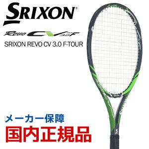 「あす楽対応」スリクソン SRIXON テニス硬式テニスラケット SRIXON REVO CV 3.0 F-TOUR スリクソン レヴォ SR21805 フレームのみ 『即日出荷』