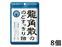 龍角散ののどにすっきり飴袋 88g×8個 027216