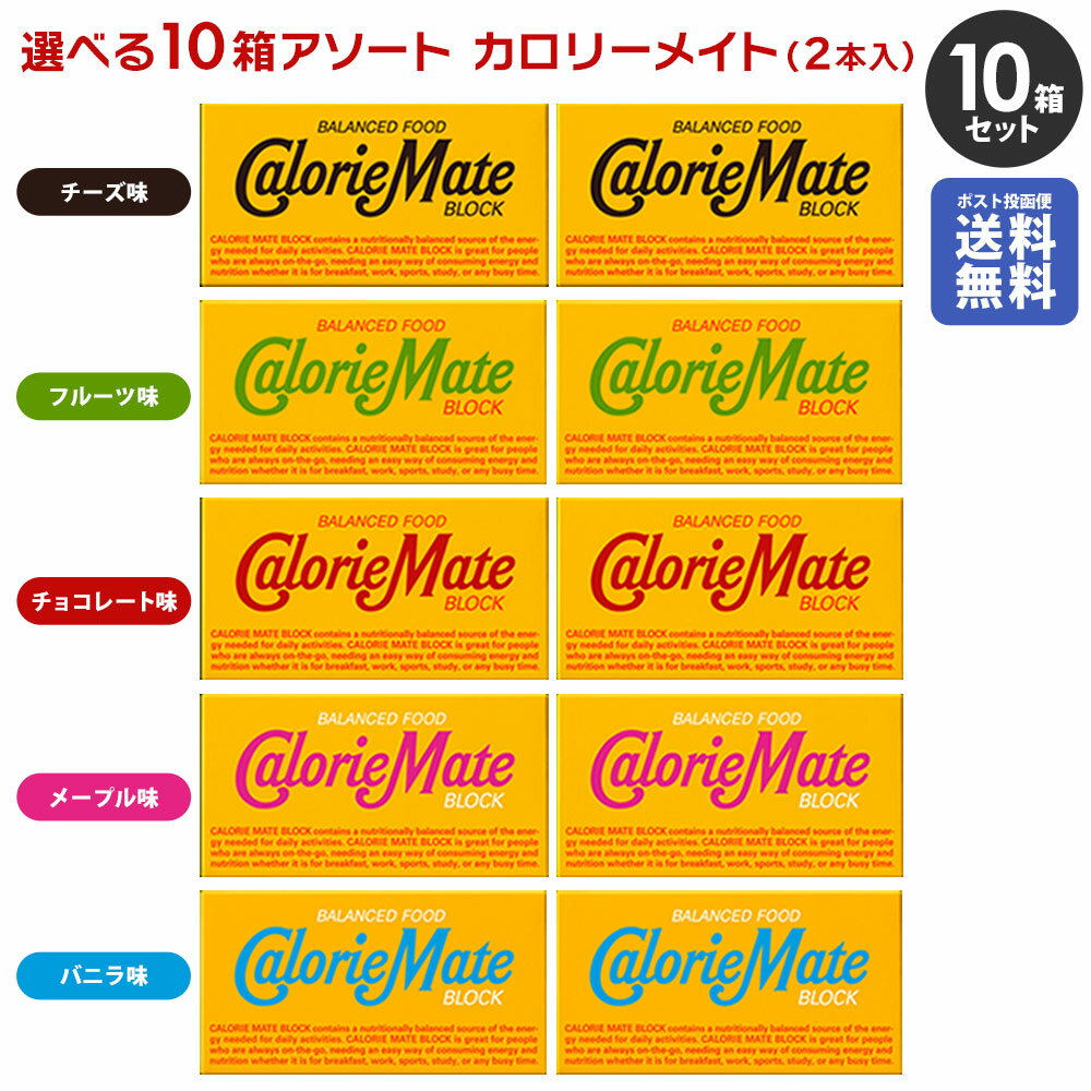 「ポスト投函便で送料無料」大塚製薬 カロリーメイト ブロック アソート5種 各2箱（合計10箱）
