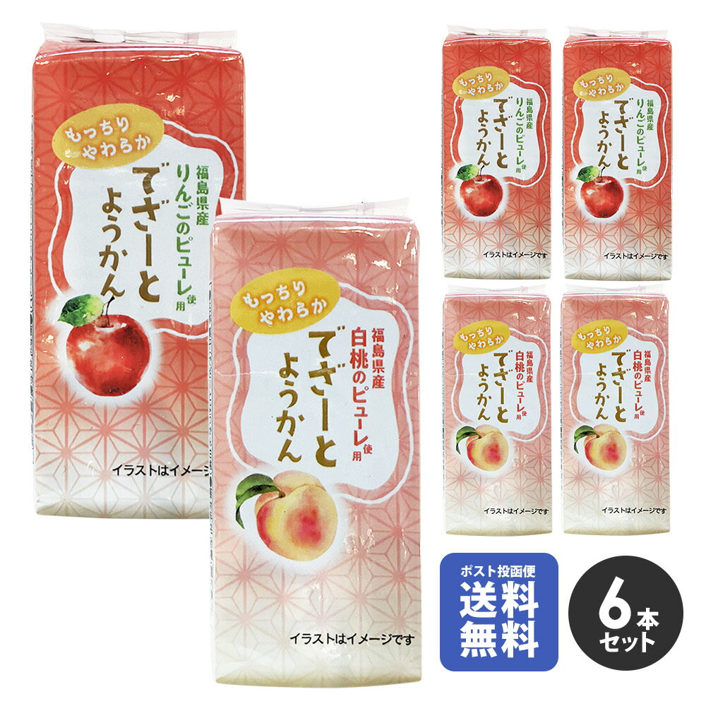 ポスト投函便【送料無料】「6本セット」 でざーとようかん 白桃3本・りんご3本の詰め合わせ お試し6本セット 羊羹 DSRT-YK6SET 健康・ボディケアその他
