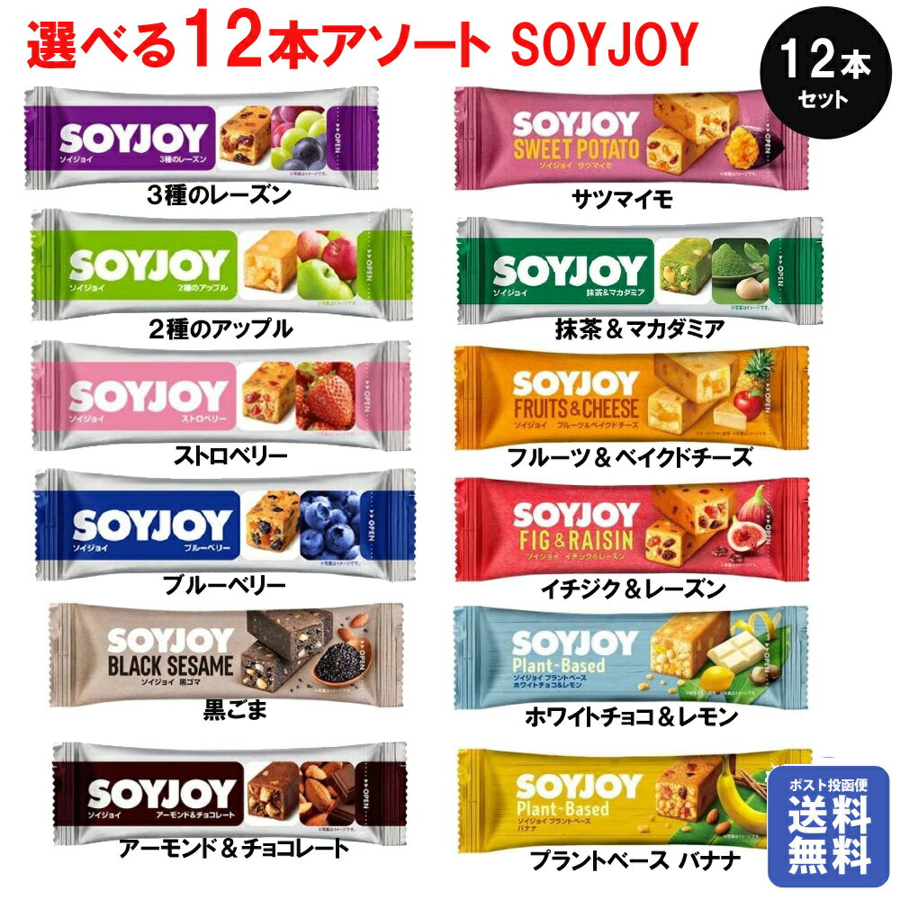 「ポスト投函便で送料無料」大塚製薬 SOYJOY(ソイジョイ) アソート12種 各1本 12本入り SSJM-SOYJOY12
