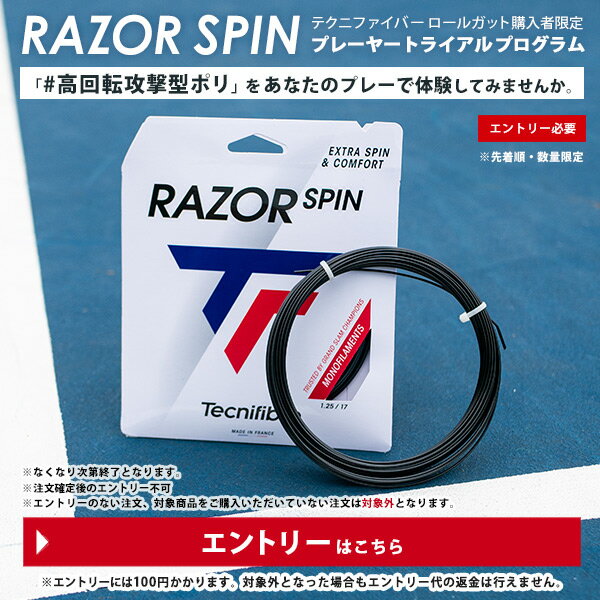 Rakuten - 「RAZOR SPIN」プレーヤートライアルプログラム【対象のテクニファイバーロールガット購入＋エントリー】でストリング プレゼントキャンペーン Tecnifibre entry-tecnirspin-p