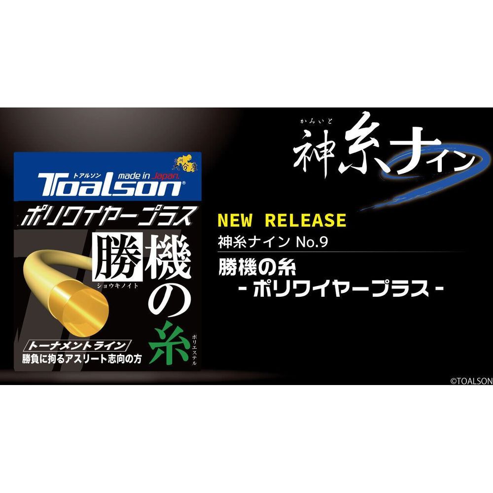 トアルソン TOALSON テニスガット・ストリング POLYWIRE PLAS 125 7502510