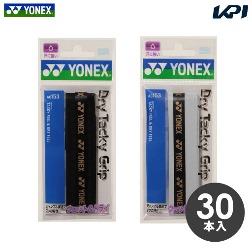 『即日出荷』ヨネックス YONEX テニスグリップテープ ドライタッキーグリップ(30本入) AC153-30 『即日出荷』ヨネックス YONEX テニスグリップテープ ドライタッキーグリップ(30本入) AC153-30