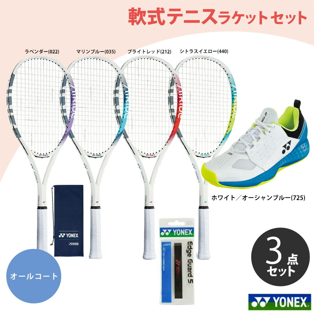 ヨネックス YONEX ソフトテニスセット商品 「ガット張り上げ済み」セットでお得 ソフトテニスラケット 部活応援（オールコート用）エアライド＋シューズ SHT206 set24-y-soft2
