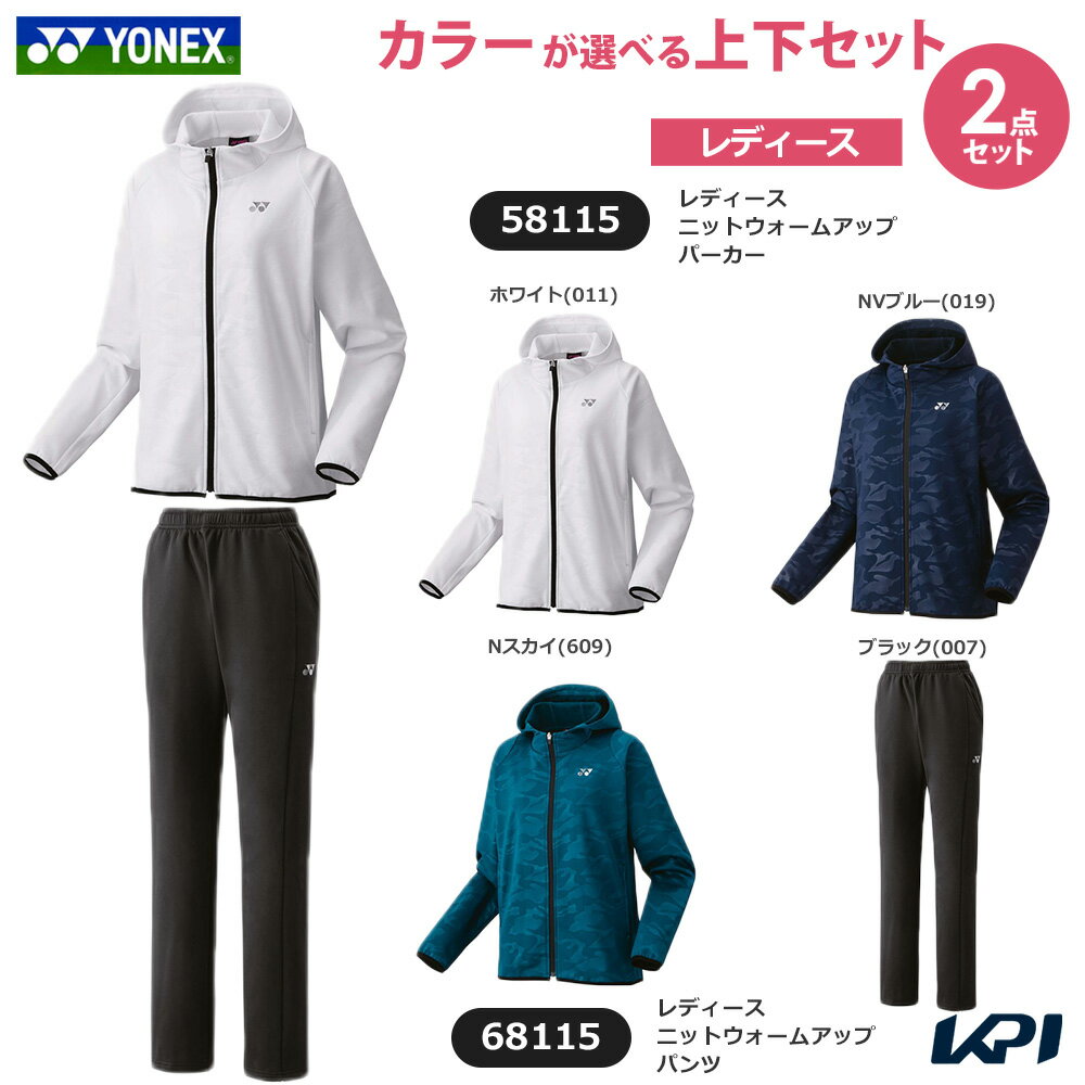 ヨネックス YONEX テニスウェア レディース 【上下セット】ニットウォームアップパーカー×ニットウォームアップパンツ 58115-68115 2025FW