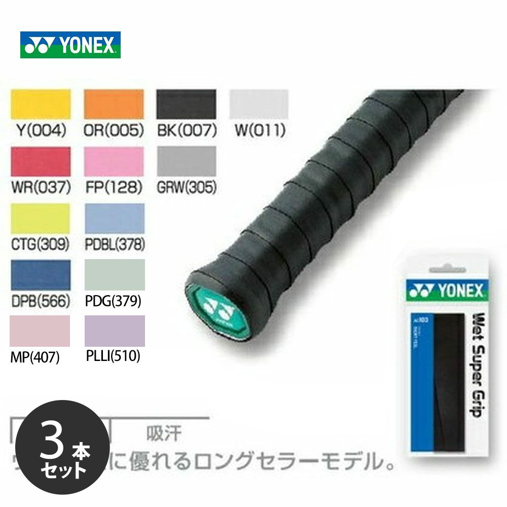 「ポスト投函便で送料無料」【3本セット】YONEX(ヨネックス)ウェットスーパーグリップAC103 オーバーグリップテープ 1本入