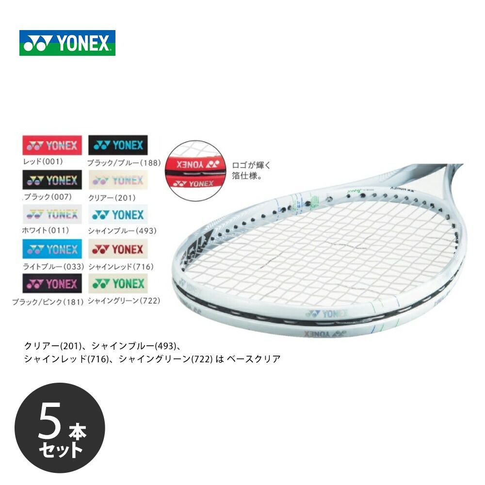 「ポスト投函便で送料無料」【5本セット】YONEX(ヨネックス)「エッジガード5(ラケット1本分) AC158-1P」