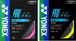 「競技者応援キャンペーン対象」「あす楽対応」YONEX（ヨネックス）「飛チタン」BG68TI　バドミントンストリング（ガット）『即日出荷』