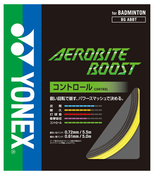 ヨネックス YONEX バドミントンガット・ストリング エアロバイト ブースト AEROBITE BOOST BGABBT