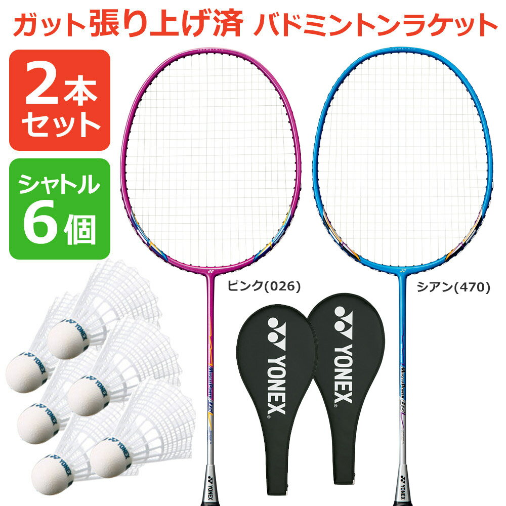 「競技者応援キャンペーン対象」「2本+シャトル6個セット」ヨネックス YONEX バドミントンラケット 「マッスルパワー8S（MUSCLE POWER 8S) MP8SG」026 470 2本組 ＋M-40P-1