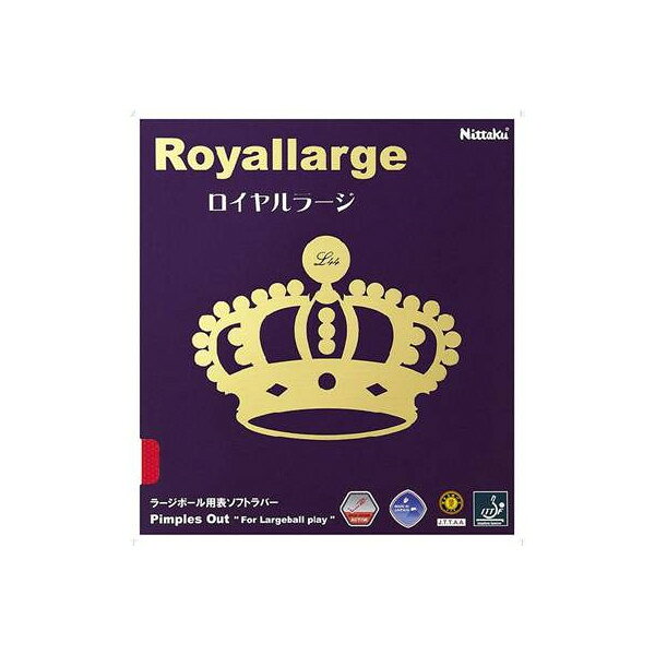 ※クリックで大きな画像になります。 品　番 NR8559 品　名 ロイヤルラージ メーカー ニッタク ブランド ニッタク（Nittaku） 競 技 名 タッキュウ 商品特徴 アクティブチャージにより、従来のラージボールラバーと比べて高いスピード性能とスピン性能を実現。トップ選手使用のラバーです そ の 他 表ソフトAC厚さ：厚・特厚・MAXラージボール使用時／スピード：11．0、スピン：11．740mmボール使用時／スピード：7．0、スピン：7．2、変化：8．0カラー：レッド、ブラックラージボール用日本製　