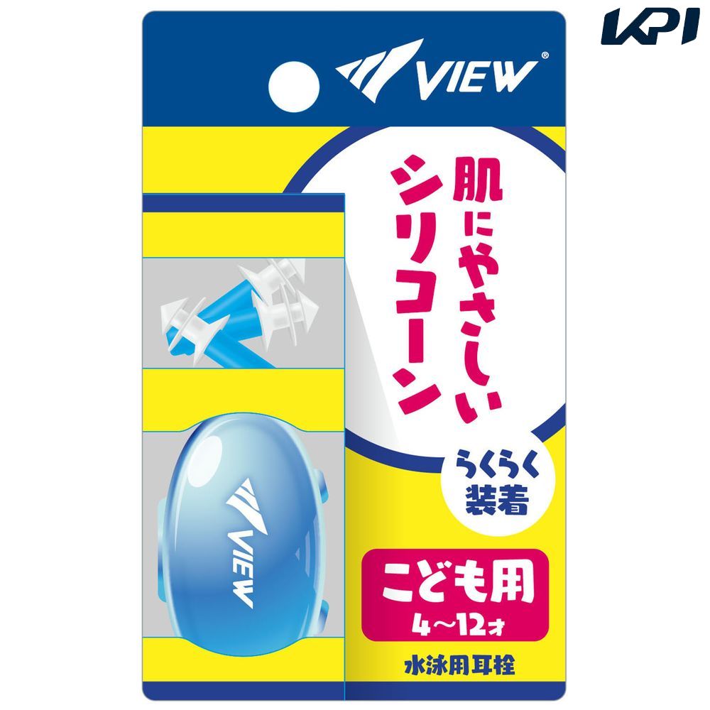 ビュー VIEW 水泳アクセサリー キッズ用耳栓 EP408EJ