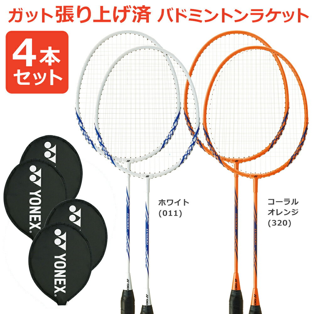 『即日出荷』「4本セット」「ガット張り上げ済み」YONEX（ヨネックス） バドミントンラケット B4000 B4000G 384 450 ホワイト＆コーラルオレンジ 4本組